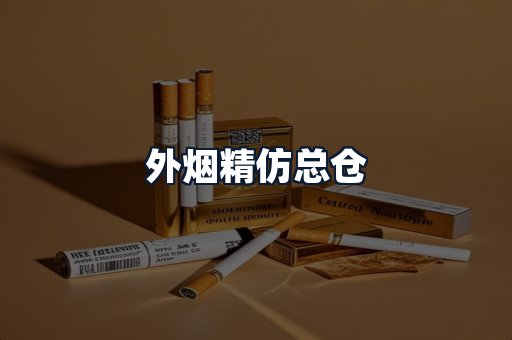 外烟精仿总仓